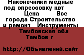 Наконечники медные под опрессовку квт185-16-21 › Цена ­ 90 - Все города Строительство и ремонт » Инструменты   . Тамбовская обл.,Тамбов г.